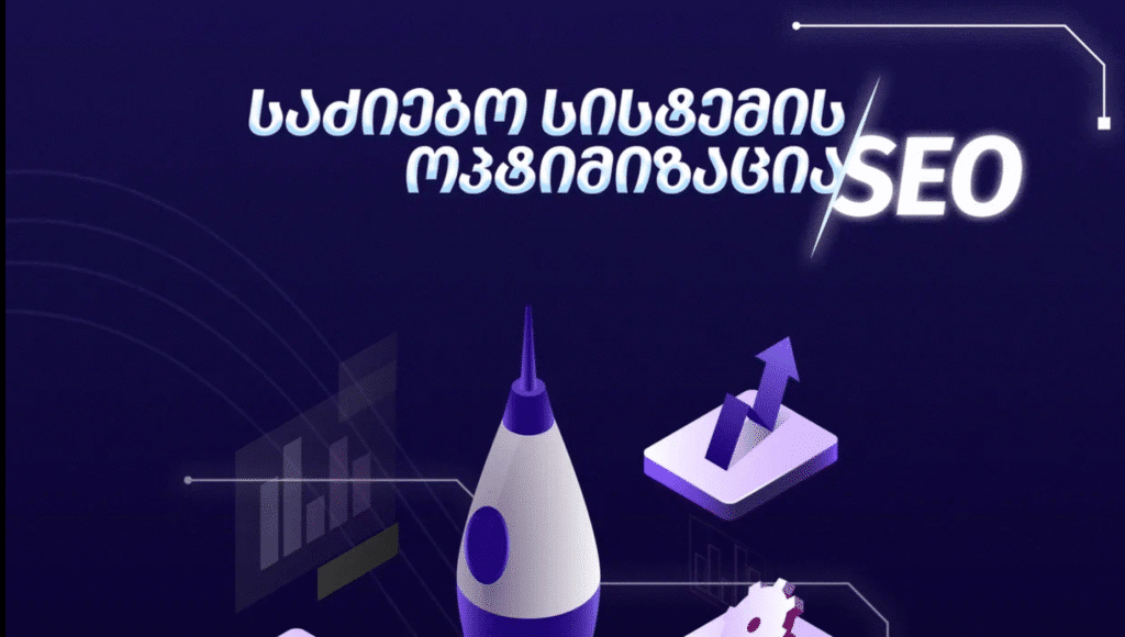 SEO აუდიტი, გზა თქვენი ვებგვერდის ოპტიმიზაციისკენ 48 საძიებო სისტემის ოპტიმიზაცია (SEO) და ბიზნესი