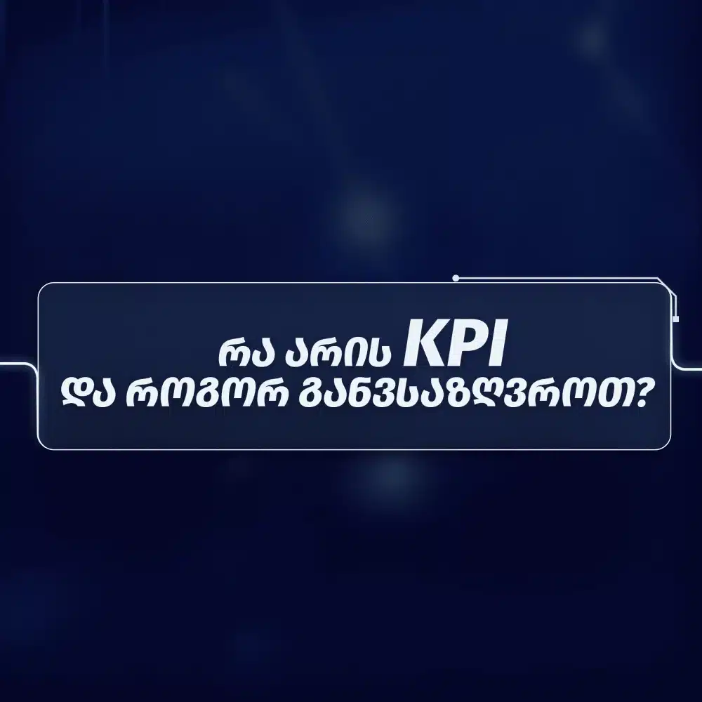 რა არის KPI და როგორ განვსაზღვროთ? 11 რა არის KPI და როგორ განვსაზღვროთ?
