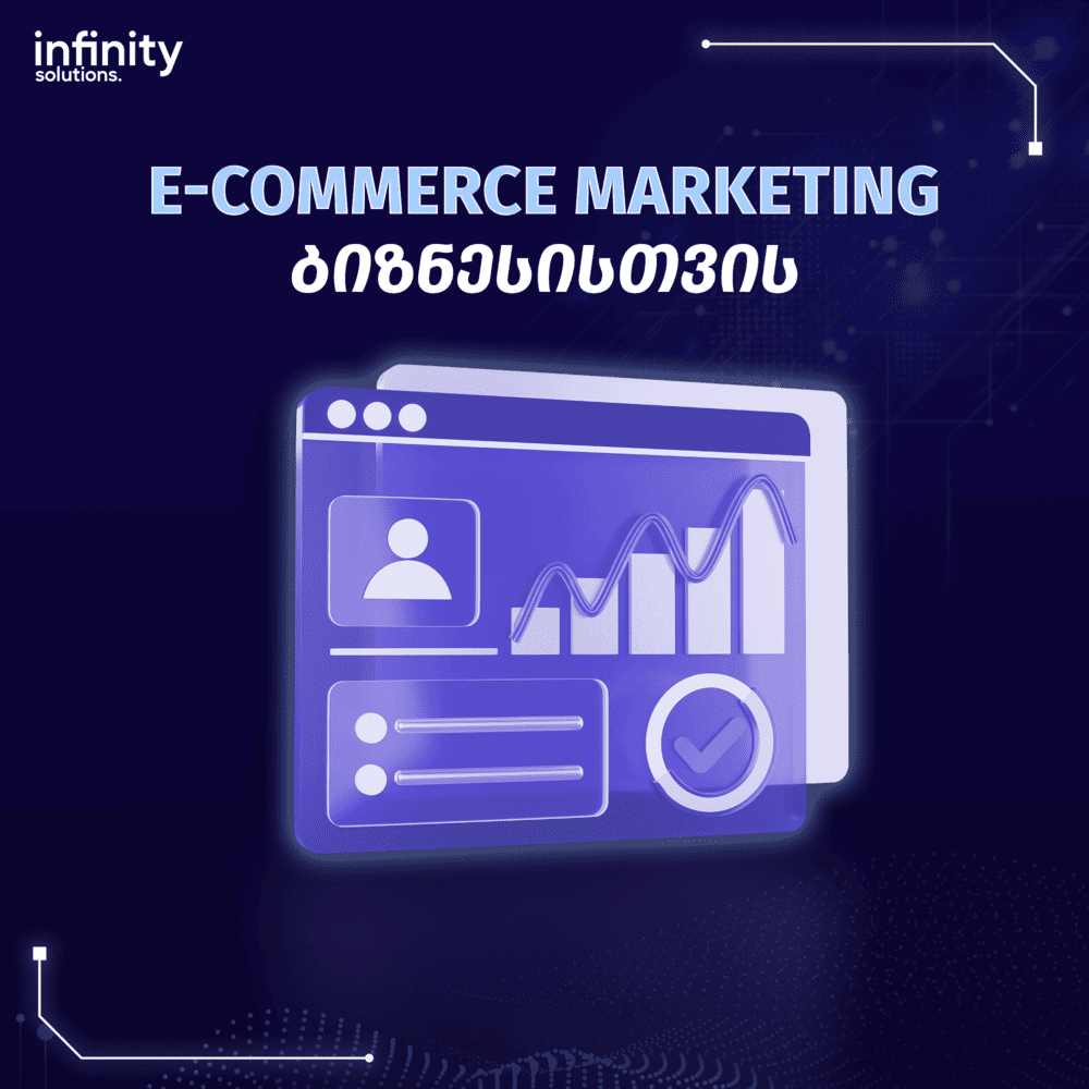 E-commerce Marketing – რა უნდა გაითვალისწინონ ამ კუთხით ბიზნესებმა? 3 E-commerce Marketing – რა უნდა გაითვალისწინონ ამ კუთხით ბიზნესებმა?